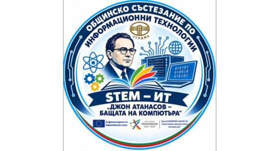 Анонс Общинско състезание по информационни технологии STEM – ИТ „ДЖОН АТАНАСОВ – БАЩАТА НА КОМПЮТЪРА“