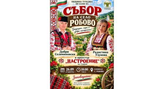 Анонс събори в Робово и Чарган