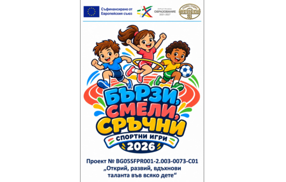 С отборен дух и спортен хъс – „Бързи, смели, сръчни“ събира ученици в Бояджик